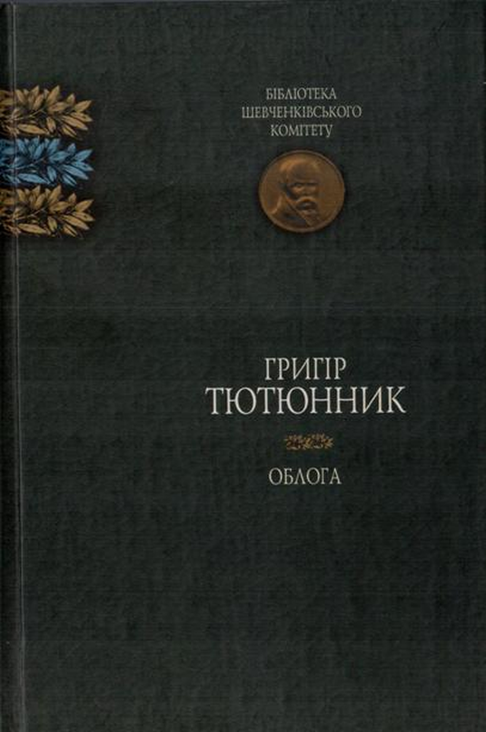 Облога - Григір Тютюнник - Слухати Книги Українською Онлайн Безкоштовно 📘 Knigi-Audio.com/uk/