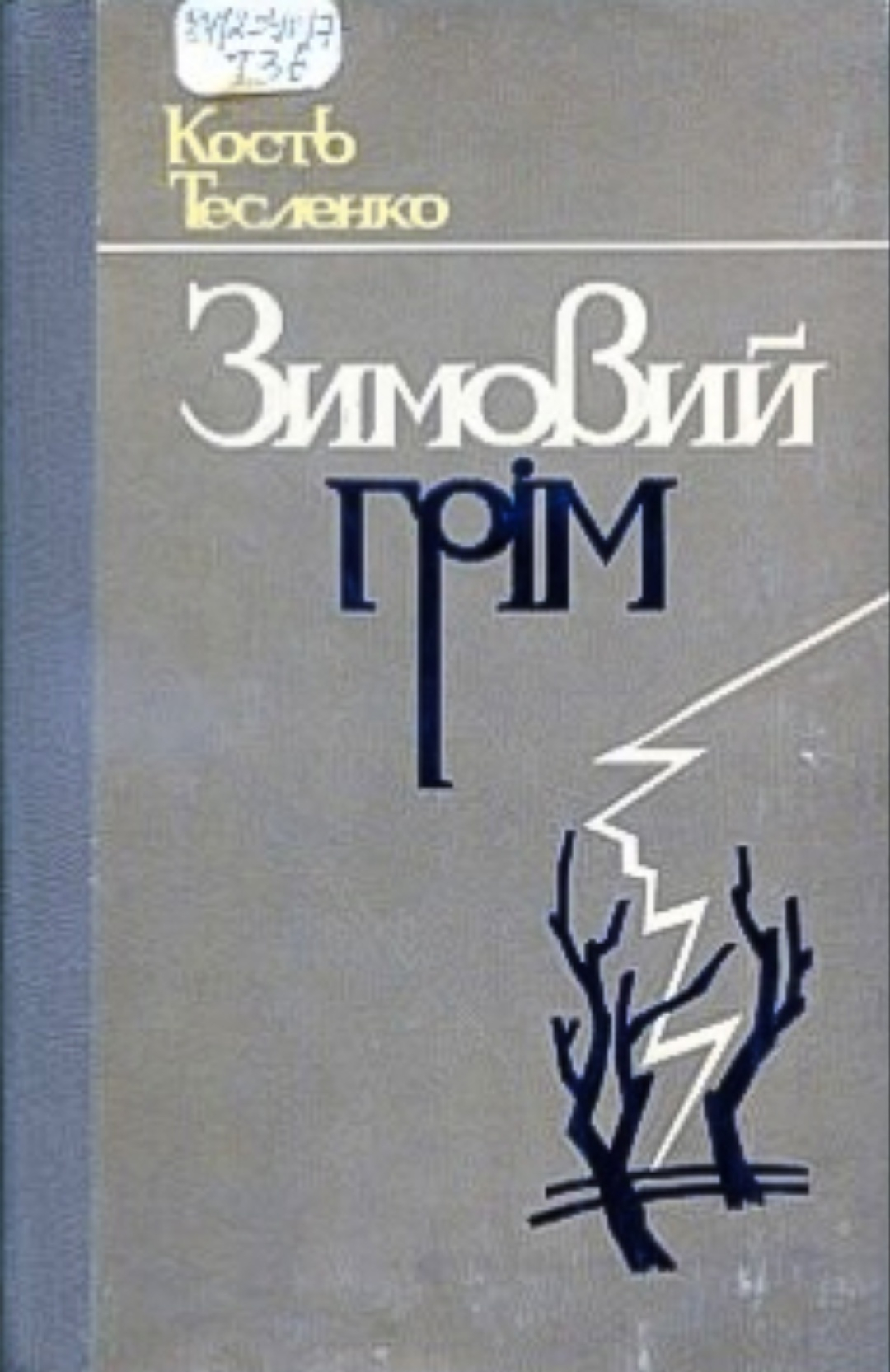 Зимовий грім - Костянтин Тесленко - Слухати Книги Українською Онлайн Безкоштовно 📘 Knigi-Audio.com/uk/