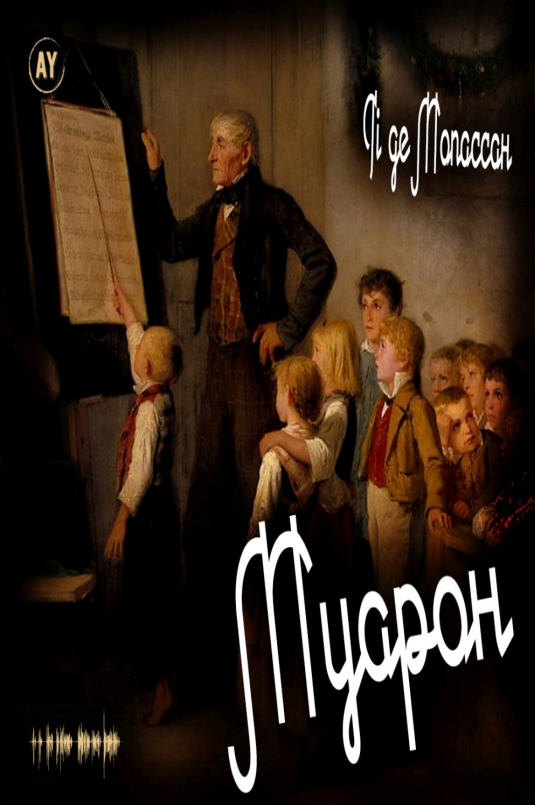 Муарон - Гі де Мопассан - Слухати Книги Українською Онлайн Безкоштовно 📘 Knigi-Audio.com/uk/