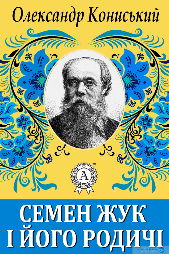 Семен Жук і його родичі - Олександр Кониський - Слухати Книги Українською Онлайн Безкоштовно 📘 Knigi-Audio.com/uk/