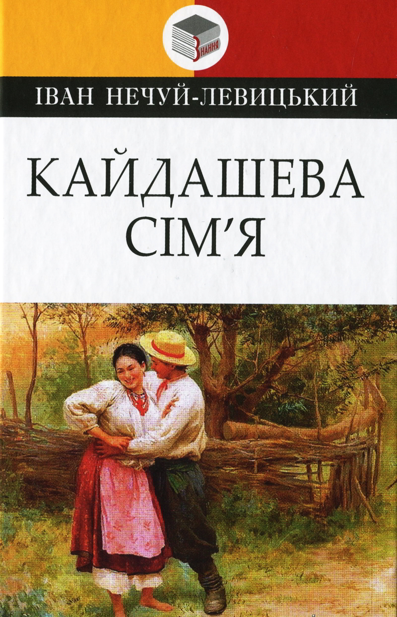 Кайдашева сім'я - Іван Нечуй-Левицький - Слухати Книги Українською Онлайн Безкоштовно 📘 Knigi-Audio.com/uk/