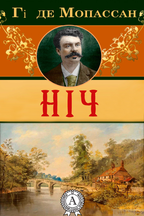 Ніч - Гі де Мопассан - Слухати Книги Українською Онлайн Безкоштовно 📘 Knigi-Audio.com/uk/