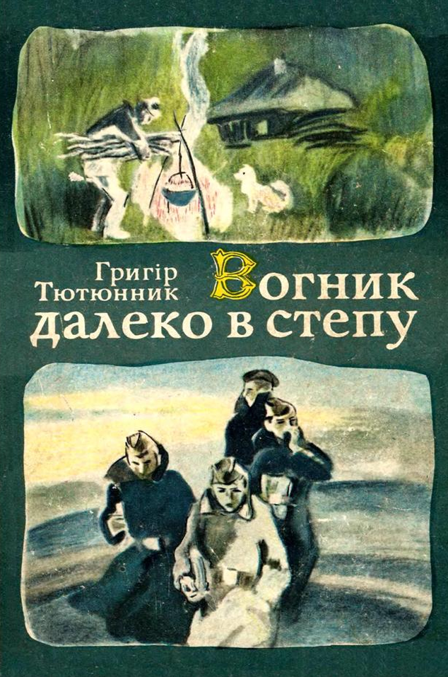 Вогник далеко в степу - Григір Тютюнник - Слухати Книги Українською Онлайн Безкоштовно 📘 Knigi-Audio.com/uk/