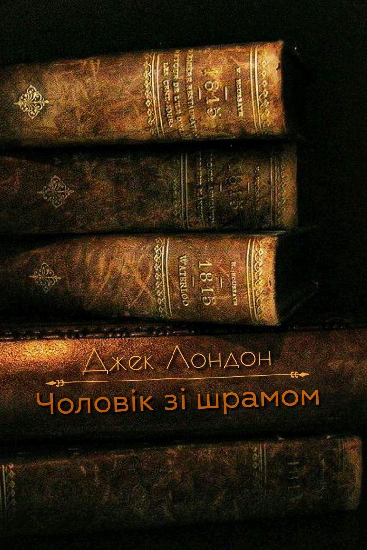 Чоловік зі шрамом - Джек Лондон - Слухати Книги Українською Онлайн Безкоштовно 📘 Knigi-Audio.com/uk/
