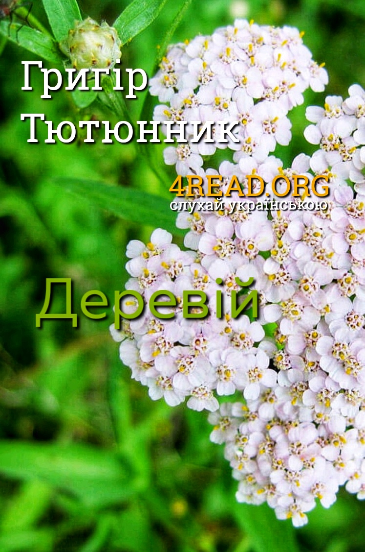 Деревій - Григір Тютюнник - Слухати Книги Українською Онлайн Безкоштовно 📘 Knigi-Audio.com/uk/