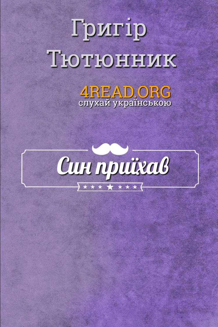 Син приїхав - Григір Тютюнник - Слухати Книги Українською Онлайн Безкоштовно 📘 Knigi-Audio.com/uk/