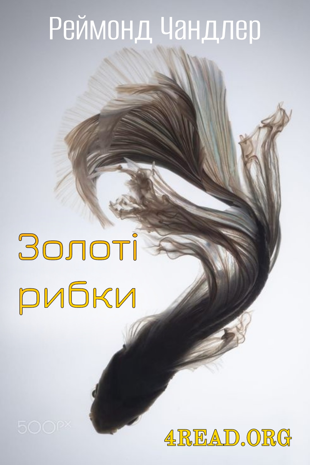 Золоті рибки - Реймонд Чандлер - Слухати Книги Українською Онлайн Безкоштовно 📘 Knigi-Audio.com/uk/
