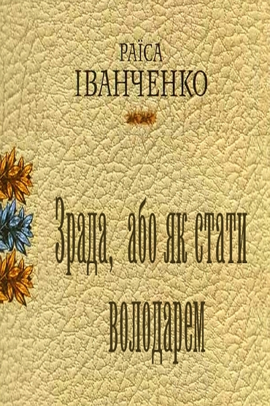 Зрада, або як стати володарем - Раїса Іванченко - Слухати Книги Українською Онлайн Безкоштовно 📘 Knigi-Audio.com/uk/