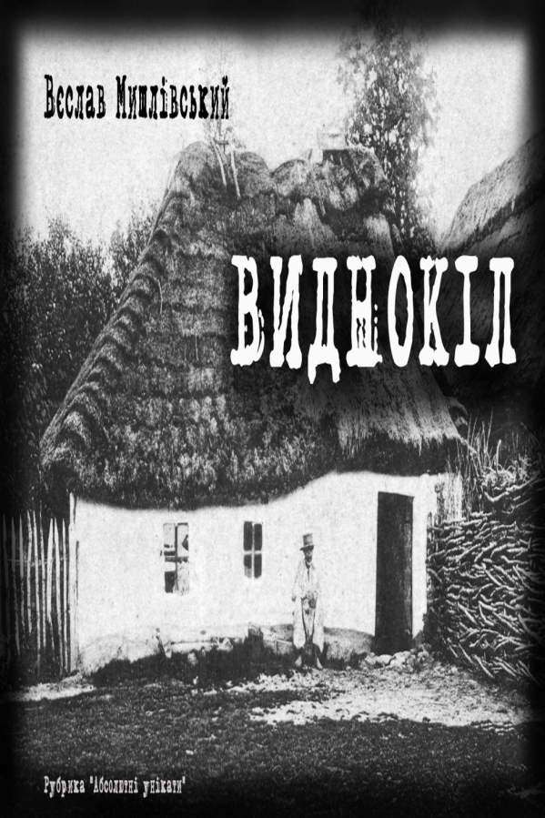 Виднокіл (фрагмент) - Вєслав Мишлівський - Слухати Книги Українською Онлайн Безкоштовно 📘 Knigi-Audio.com/uk/