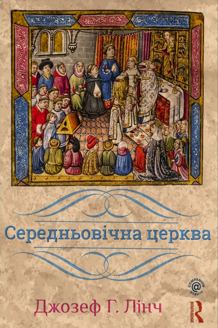 Середньовічна церква - Джозеф Лінч - Слухати Книги Українською Онлайн Безкоштовно 📘 Knigi-Audio.com/uk/