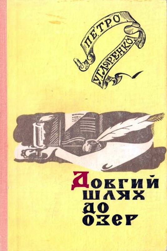 Довгий шлях до озер - Петрo Углярeнко - Слухати Книги Українською Онлайн Безкоштовно 📘 Knigi-Audio.com/uk/