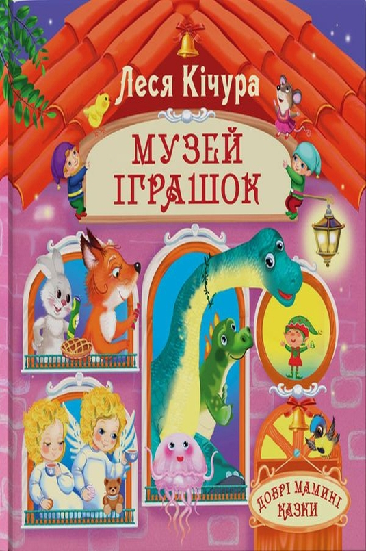 Музей іграшок - Леся Кічура - Слухати Книги Українською Онлайн Безкоштовно 📘 Knigi-Audio.com/uk/