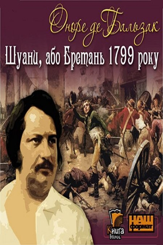 Шуани, або Бретань 1799 - Оноре де Бальзак - Слухати Книги Українською Онлайн Безкоштовно 📘 Knigi-Audio.com/uk/