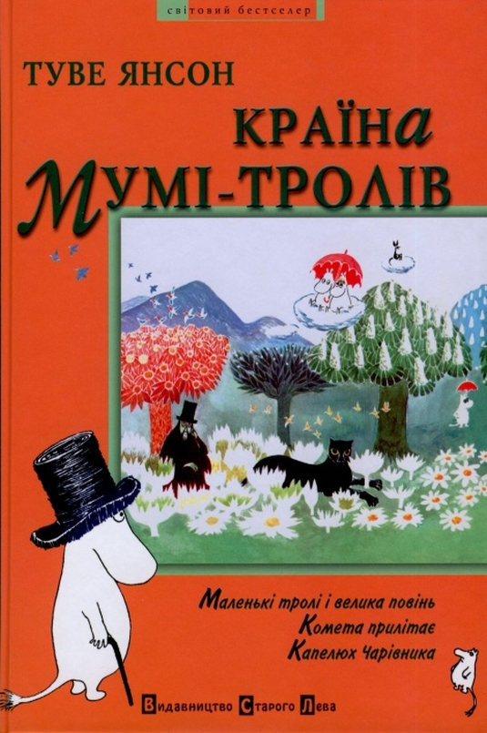 Маленькі тролі і велика повінь - Туве Янссон - Слухати Книги Українською Онлайн Безкоштовно 📘 Knigi-Audio.com/uk/