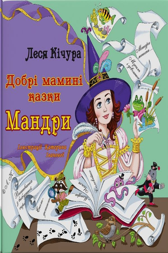 Мандри - Леся Кічура - Слухати Книги Українською Онлайн Безкоштовно 📘 Knigi-Audio.com/uk/