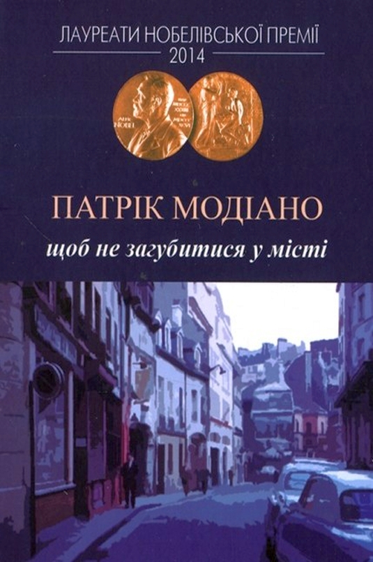 Щоб не загубитися у місті - Патрік Модіано - Слухати Книги Українською Онлайн Безкоштовно 📘 Knigi-Audio.com/uk/