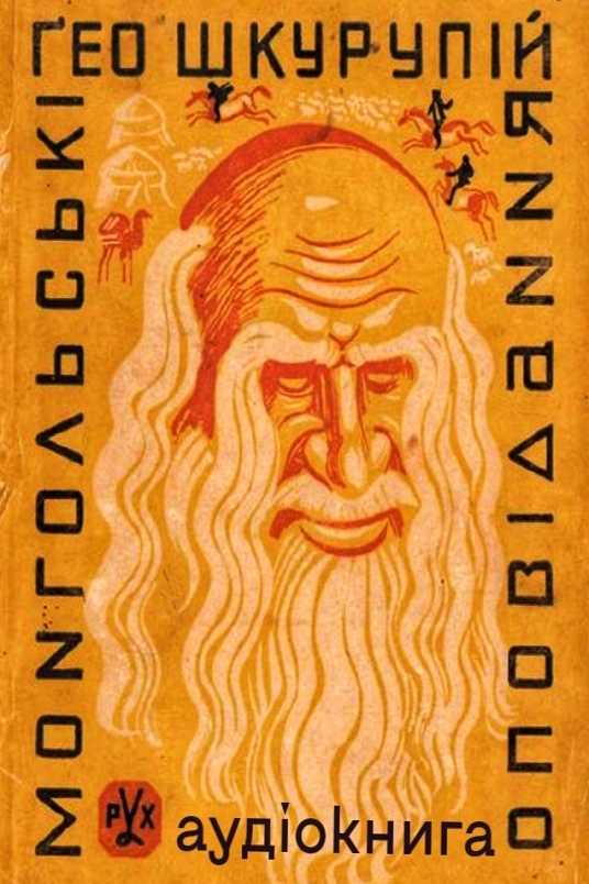 Монгольські оповідання - Гео Шкурупій - Слухати Книги Українською Онлайн Безкоштовно 📘 Knigi-Audio.com/uk/