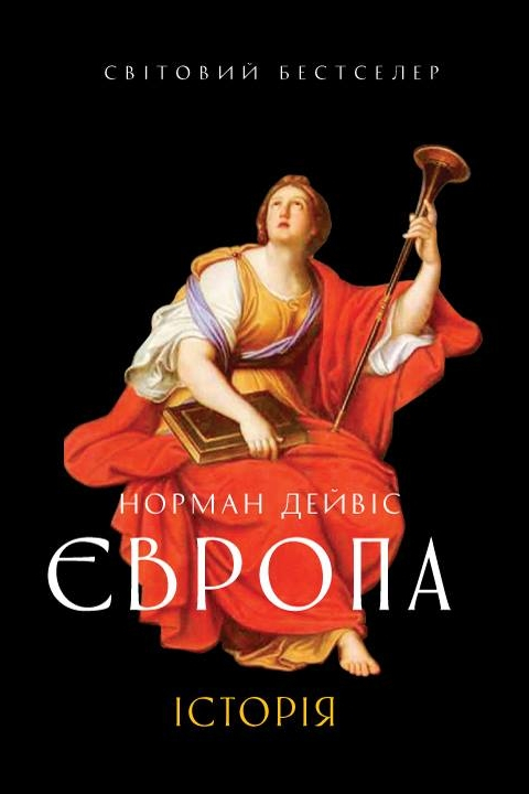 Європа. Історія - Норман Дейвіс - Слухати Книги Українською Онлайн Безкоштовно 📘 Knigi-Audio.com/uk/