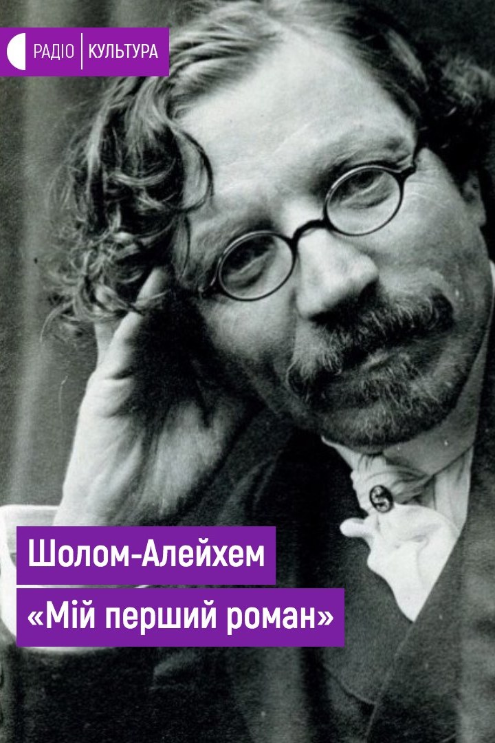 Мій перший роман - Шолом Алейхем - Слухати Книги Українською Онлайн Безкоштовно 📘 Knigi-Audio.com/uk/