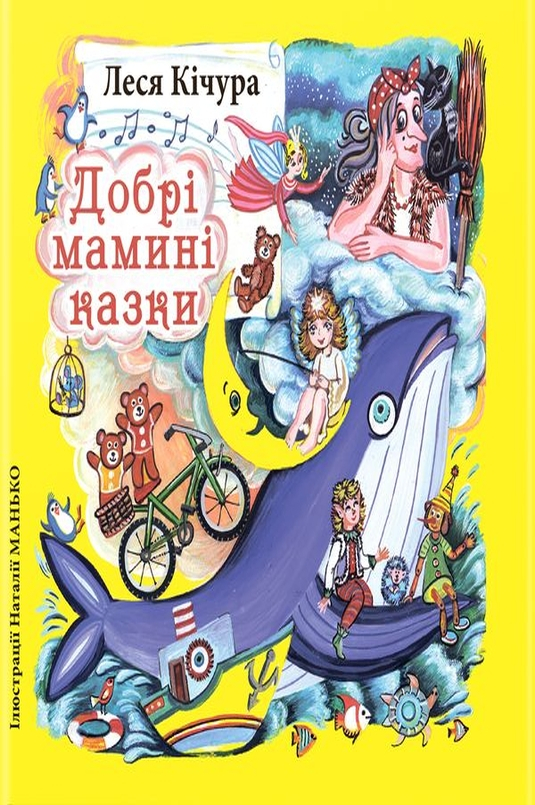 Добрі мамині казки - Леся Кічура - Слухати Книги Українською Онлайн Безкоштовно 📘 Knigi-Audio.com/uk/