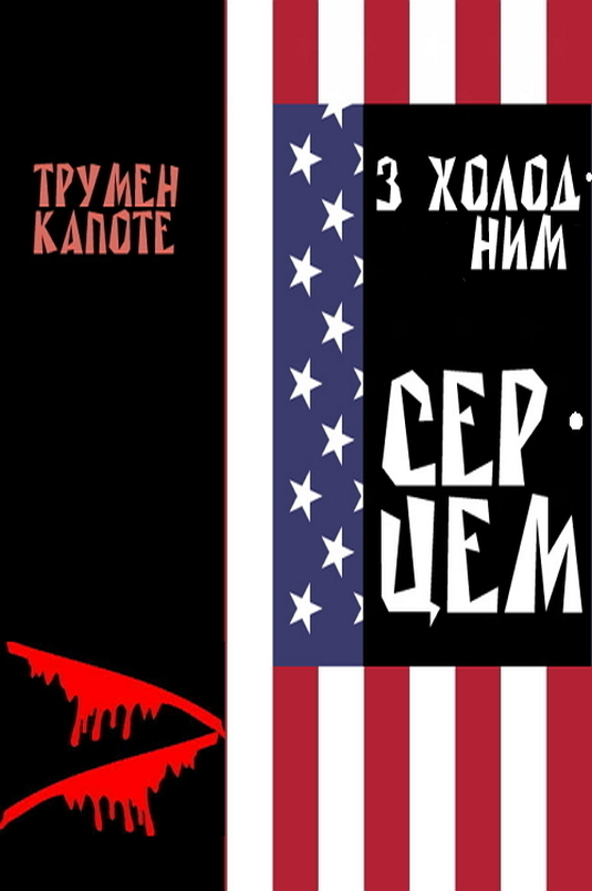 З холодним серцем - Трумен Капоте - Слухати Книги Українською Онлайн Безкоштовно 📘 Knigi-Audio.com/uk/