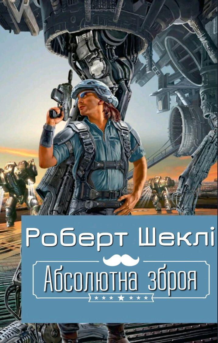 Абсолютна зброя - Робер Шеклі - Слухати Книги Українською Онлайн Безкоштовно 📘 Knigi-Audio.com/uk/