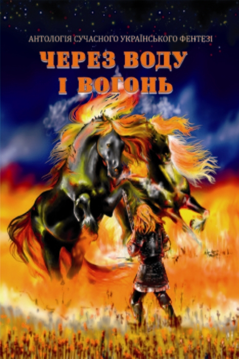 Через воду і вогонь - Інна Ковалишена - Слухати Книги Українською Онлайн Безкоштовно 📘 Knigi-Audio.com/uk/