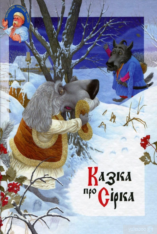 Сірко - Українська народна казка - Слухати Книги Українською Онлайн Безкоштовно 📘 Knigi-Audio.com/uk/