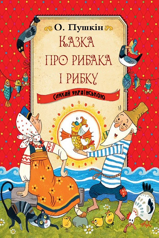 Казка про рибака і рибку - Олександр Пушкін - Слухати Книги Українською Онлайн Безкоштовно 📘 Knigi-Audio.com/uk/