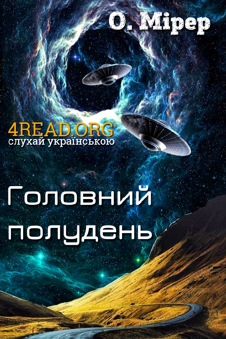 Головний полудень - Олександр Мірер - Слухати Книги Українською Онлайн Безкоштовно 📘 Knigi-Audio.com/uk/