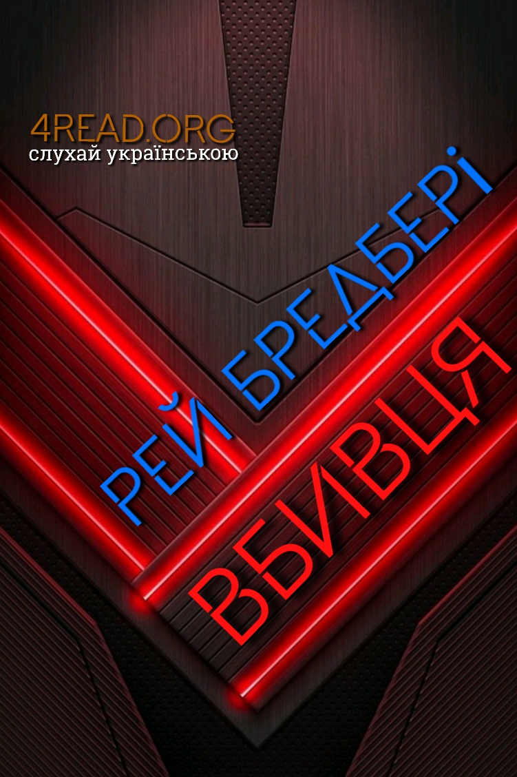 Вбивця - Рей Бредбері - Слухати Книги Українською Онлайн Безкоштовно 📘 Knigi-Audio.com/uk/