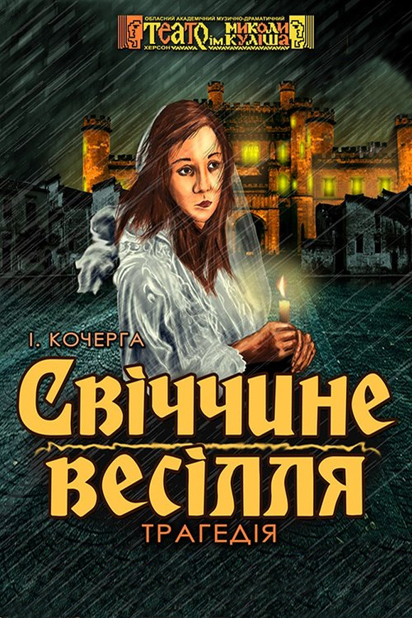 Свіччине весілля - Іван Кочерга - Слухати Книги Українською Онлайн Безкоштовно 📘 Knigi-Audio.com/uk/