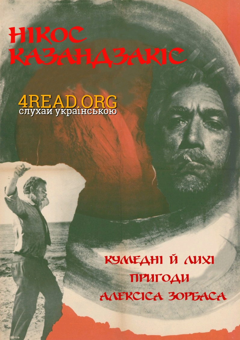 Кумедні й лихі пригоди Алексіса Зорбаса - Нікос Казандзакіс - Слухати Книги Українською Онлайн Безкоштовно 📘 Knigi-Audio.com/uk/