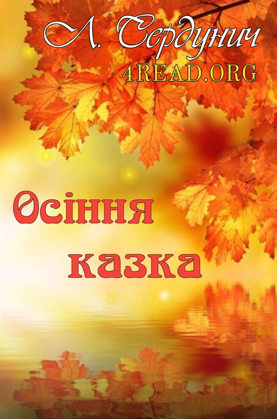 Осіння казка - Любов Сердунич - Слухати Книги Українською Онлайн Безкоштовно 📘 Knigi-Audio.com/uk/
