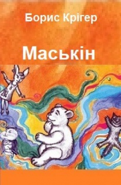 Маськiн - Борис Лобода - Слухати Книги Українською Онлайн Безкоштовно 📘 Knigi-Audio.com/uk/