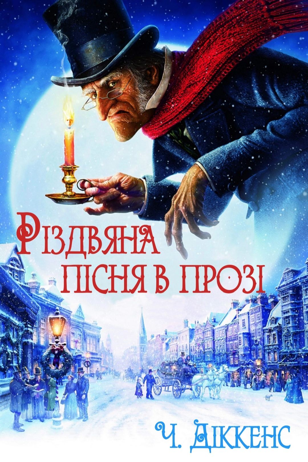 Різдвяна пісня в прозі - Чарльз Діккенс - Слухати Книги Українською Онлайн Безкоштовно 📘 Knigi-Audio.com/uk/