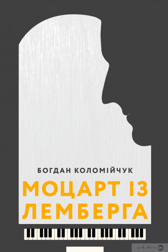 Моцарт із Лемберга - Богдан Коломійчук - Слухати Книги Українською Онлайн Безкоштовно 📘 Knigi-Audio.com/uk/