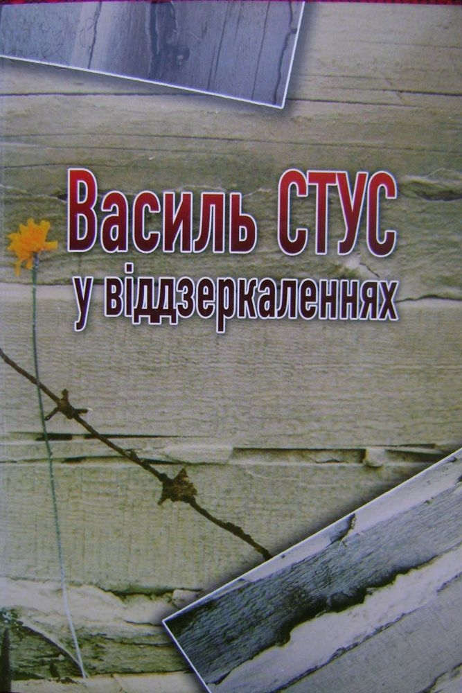 Василь Стус у віддзеркаленнях: спогади Василя Овсієнка про Василя Стуса - Василь Овсієнко - Слухати Книги Українською Онлайн Безкоштовно 📘 Knigi-Audio.com/uk/