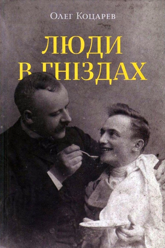 Люди в гніздах - Олег Коцарев - Слухати Книги Українською Онлайн Безкоштовно 📘 Knigi-Audio.com/uk/