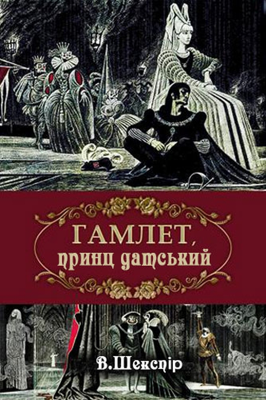 Гамлет, принц данський - Вільям Шекспір - Слухати Книги Українською Онлайн Безкоштовно 📘 Knigi-Audio.com/uk/