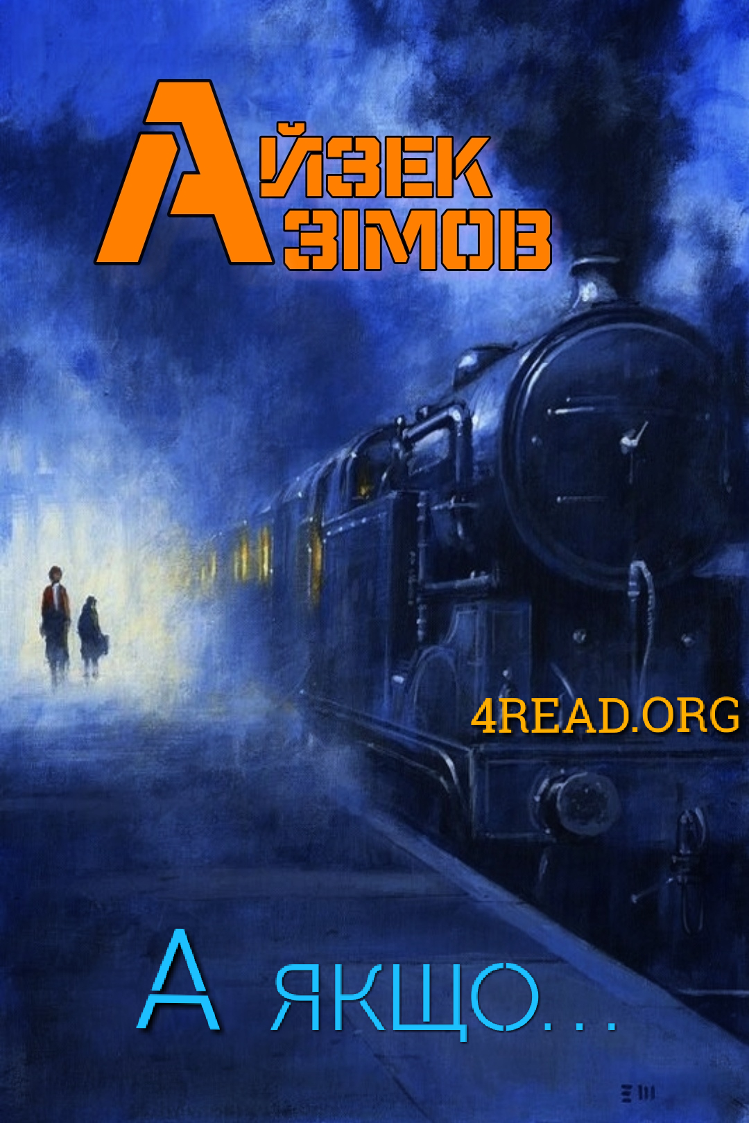 А якщо... - Айзек Азімов - Слухати Книги Українською Онлайн Безкоштовно 📘 Knigi-Audio.com/uk/