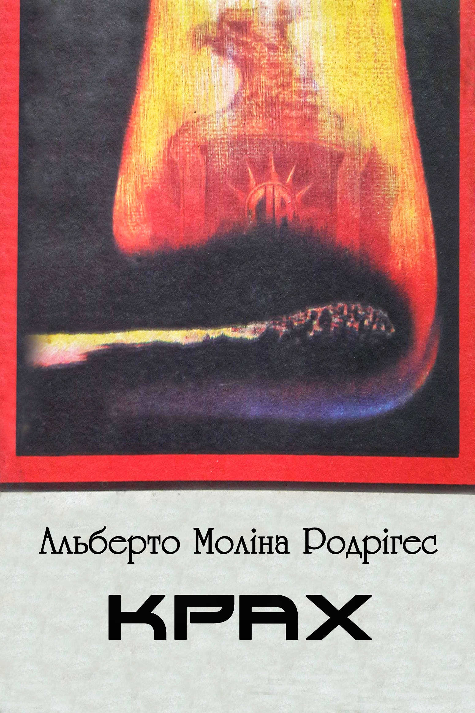 Крах - Альберто Моліна Родрігес - Слухати Книги Українською Онлайн Безкоштовно 📘 Knigi-Audio.com/uk/