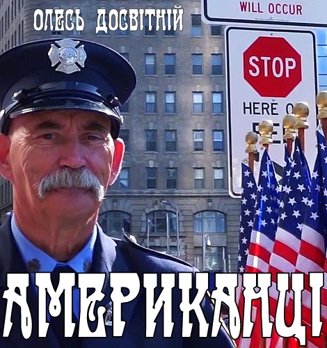 Американці - Олесь Досвітній - Слухати Книги Українською Онлайн Безкоштовно 📘 Knigi-Audio.com/uk/