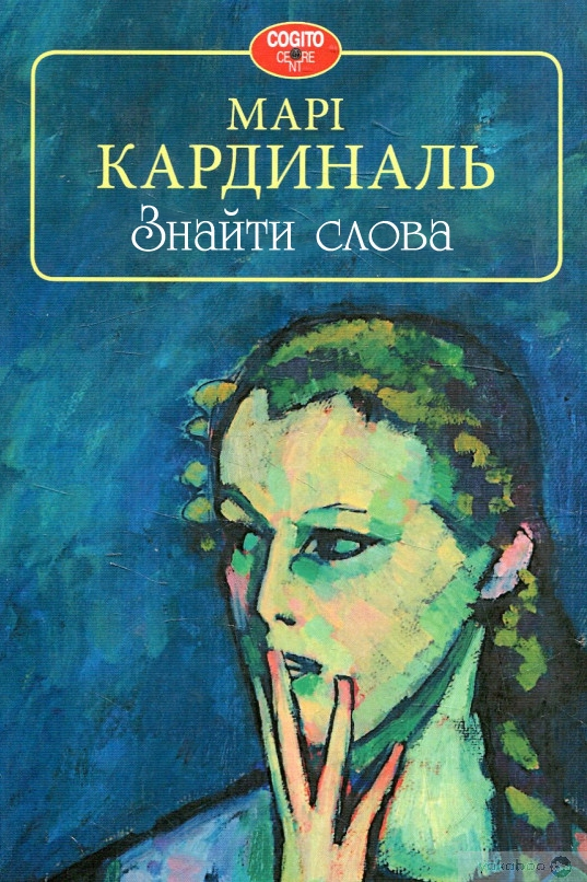 Знайти слова - Марі Кардиналь - Слухати Книги Українською Онлайн Безкоштовно 📘 Knigi-Audio.com/uk/