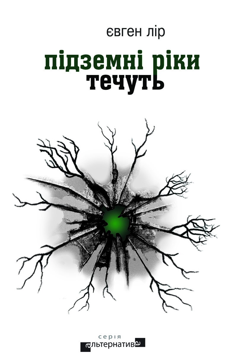 Підземні ріки течуть - Євген Лір - Слухати Книги Українською Онлайн Безкоштовно 📘 Knigi-Audio.com/uk/