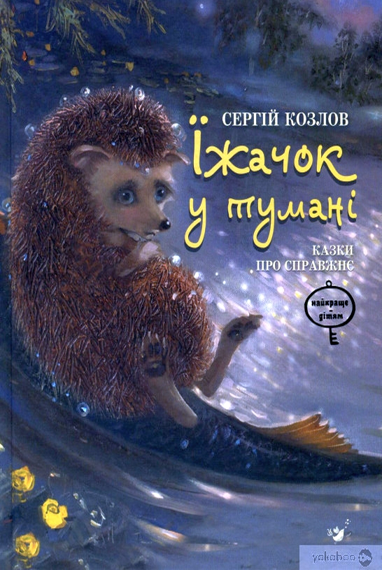 Їжачок у тумані - Сергій Козлов - Слухати Книги Українською Онлайн Безкоштовно 📘 Knigi-Audio.com/uk/