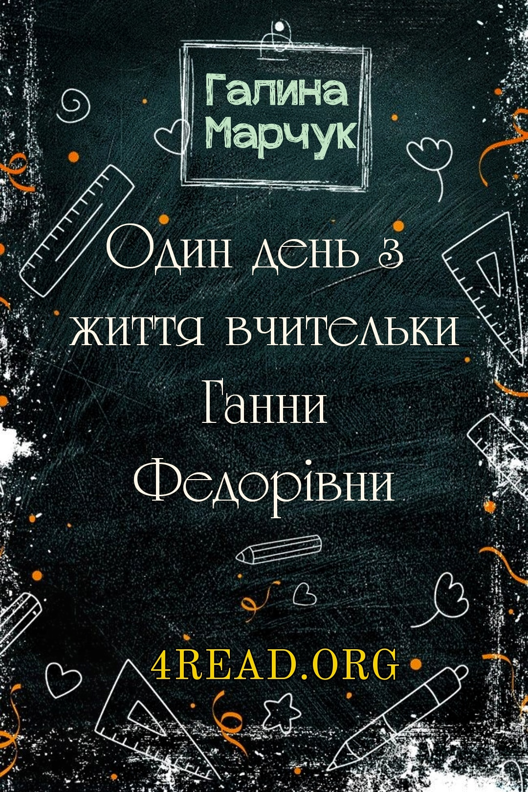 Один день з життя вчительки Ганни Федорівни - Галина Марчук - Слухати Книги Українською Онлайн Безкоштовно 📘 Knigi-Audio.com/uk/