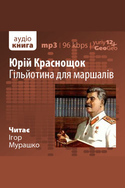 Гільйотина для маршалів - Юрій Краснощок - Слухати Книги Українською Онлайн Безкоштовно 📘 Knigi-Audio.com/uk/