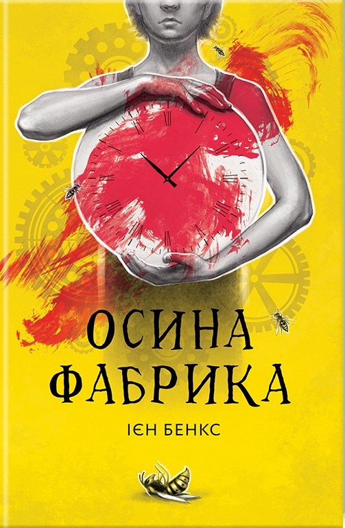 Осина фабрика - Ієн Бенкс - Слухати Книги Українською Онлайн Безкоштовно 📘 Knigi-Audio.com/uk/
