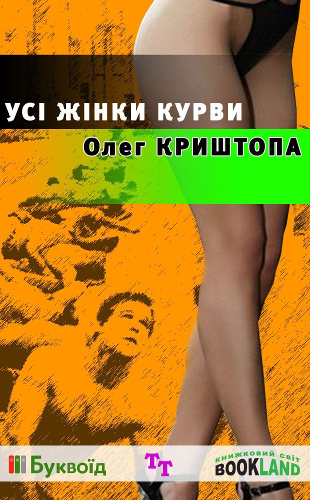 Усі жінки курви - Олег Криштопа - Слухати Книги Українською Онлайн Безкоштовно 📘 Knigi-Audio.com/uk/